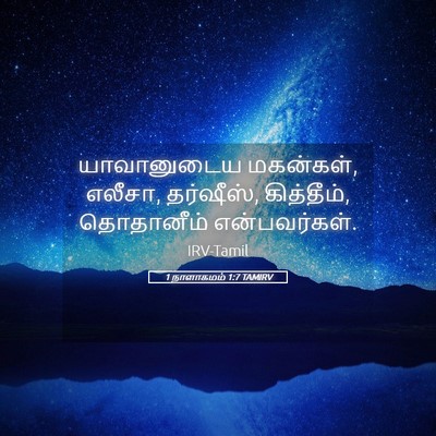 Picture 05 - 1 நாளாகமம் 1:7 TAMIRV - யாவானுடைய - Bible Verse Picture