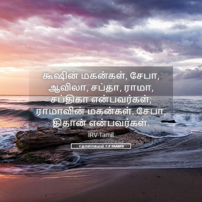 Picture 05 - 1 நாளாகமம் 1:9 TAMIRV - கூஷின் மகன்கள், - Bible Verse Picture