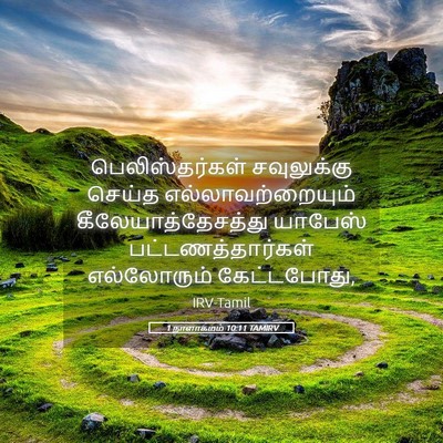 Picture 05 - 1 நாளாகமம் 10:11 TAMIRV - பெலிஸ்தர்கள் - Bible Verse Picture