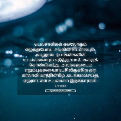 Picture 05 - 1 நாளாகமம் 10:12 TAMIRV - பெலசாலிகள் - Bible Verse Picture