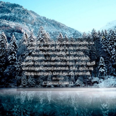 Picture 05 - 1 நாளாகமம் 10:13 TAMIRV - அப்படியே சவுல் - Bible Verse Picture