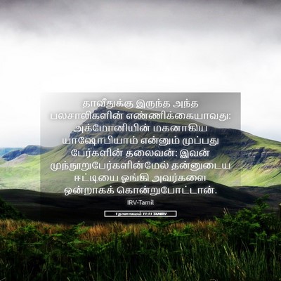 Picture 05 - 1 நாளாகமம் 11:11 TAMIRV - தாவீதுக்கு இருந்த - Bible Verse Picture