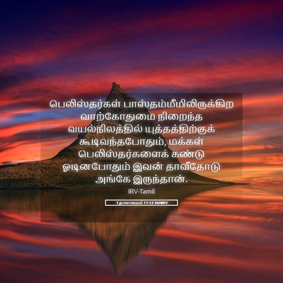 Picture 05 - 1 நாளாகமம் 11:13 TAMIRV - பெலிஸ்தர்கள் - Bible Verse Picture