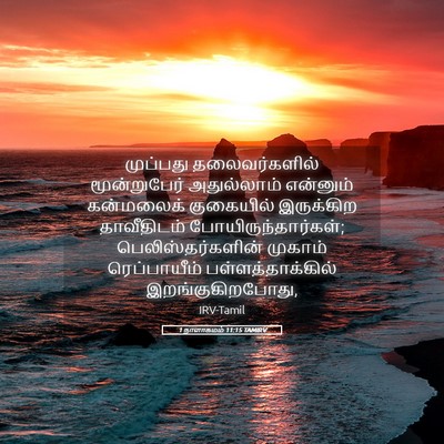 Picture 05 - 1 நாளாகமம் 11:15 TAMIRV - முப்பது - Bible Verse Picture