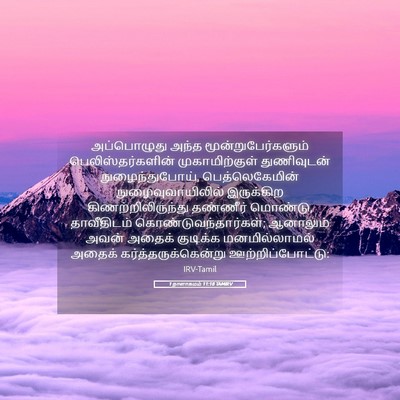 Picture 05 - 1 நாளாகமம் 11:18 TAMIRV - அப்பொழுது அந்த - Bible Verse Picture