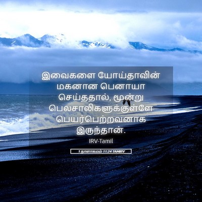 Picture 05 - 1 நாளாகமம் 11:24 TAMIRV - இவைகளை யோய்தாவின் - Bible Verse Picture