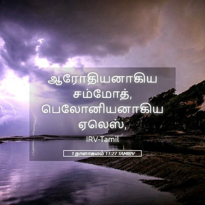 Picture 05 - 1 நாளாகமம் 11:27 TAMIRV - ஆரோதியனாகிய - Bible Verse Picture
