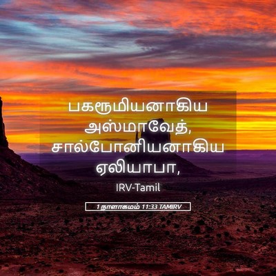Picture 05 - 1 நாளாகமம் 11:33 TAMIRV - பகரூமியனாகிய - Bible Verse Picture