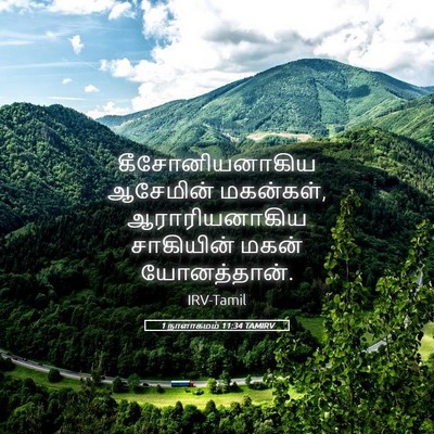 Picture 05 - 1 நாளாகமம் 11:34 TAMIRV - கீசோனியனாகிய - Bible Verse Picture