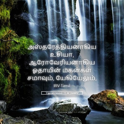 Picture 05 - 1 நாளாகமம் 11:44 TAMIRV - அஸ்தரேத்தியனாகிய - Bible Verse Picture