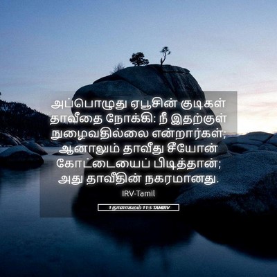 Picture 05 - 1 நாளாகமம் 11:5 TAMIRV - அப்பொழுது ஏபூசின் - Bible Verse Picture