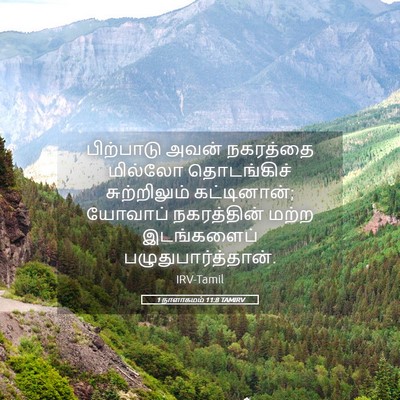 Picture 05 - 1 நாளாகமம் 11:8 TAMIRV - பிற்பாடு அவன் - Bible Verse Picture