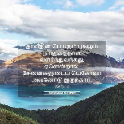Picture 05 - 1 நாளாகமம் 11:9 TAMIRV - தாவீதின் பெயரும் - Bible Verse Picture
