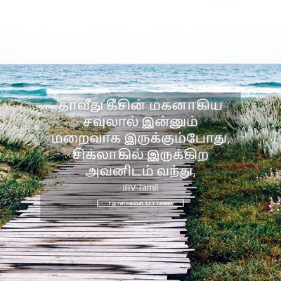 Picture 05 - 1 நாளாகமம் 12:1 TAMIRV - தாவீது கீசின் - Bible Verse Picture
