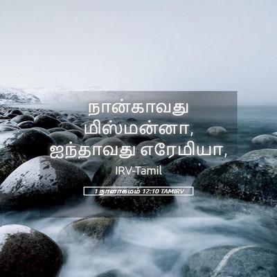 Picture 05 - 1 நாளாகமம் 12:10 TAMIRV - நான்காவது - Bible Verse Picture