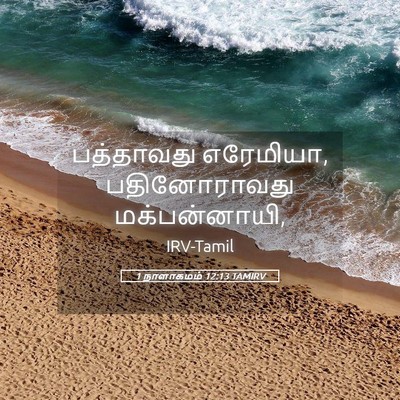 Picture 05 - 1 நாளாகமம் 12:13 TAMIRV - பத்தாவது எரேமியா, - Bible Verse Picture