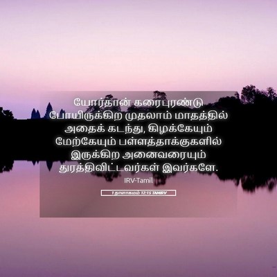 Picture 05 - 1 நாளாகமம் 12:15 TAMIRV - யோர்தான் - Bible Verse Picture