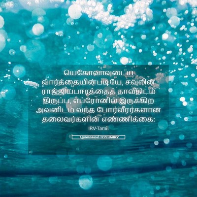 Picture 05 - 1 நாளாகமம் 12:23 TAMIRV - யெகோவாவுடைய - Bible Verse Picture