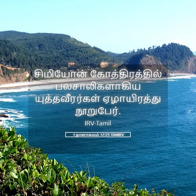 Picture 05 - 1 நாளாகமம் 12:25 TAMIRV - சிமியோன் - Bible Verse Picture
