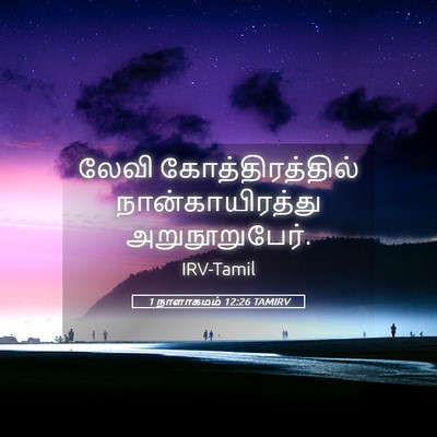 Picture 05 - 1 நாளாகமம் 12:26 TAMIRV - லேவி - Bible Verse Picture