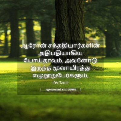 Picture 05 - 1 நாளாகமம் 12:27 TAMIRV - ஆரோன் - Bible Verse Picture