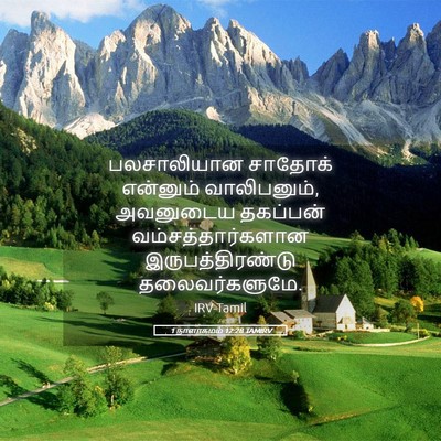 Picture 05 - 1 நாளாகமம் 12:28 TAMIRV - பலசாலியான சாதோக் - Bible Verse Picture