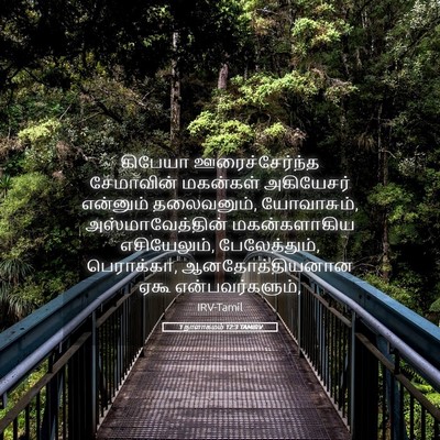 Picture 05 - 1 நாளாகமம் 12:3 TAMIRV - கிபேயா - Bible Verse Picture