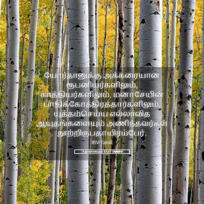 Picture 05 - 1 நாளாகமம் 12:37 TAMIRV - யோர்தானுக்கு - Bible Verse Picture