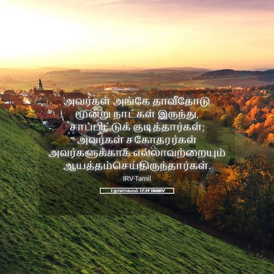 Picture 05 - 1 நாளாகமம் 12:39 TAMIRV - அவர்கள் அங்கே - Bible Verse Picture