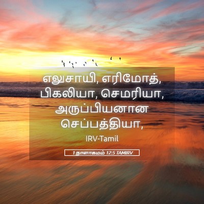 Picture 05 - 1 நாளாகமம் 12:5 TAMIRV - எலுசாயி, எரிமோத், - Bible Verse Picture