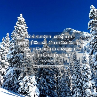 Picture 05 - 1 நாளாகமம் 12:6 TAMIRV - எல்க்கானா, எஷியா, - Bible Verse Picture