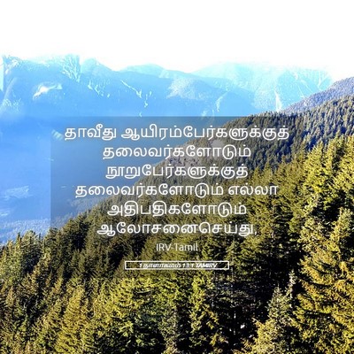 Picture 05 - 1 நாளாகமம் 13:1 TAMIRV - தாவீது - Bible Verse Picture