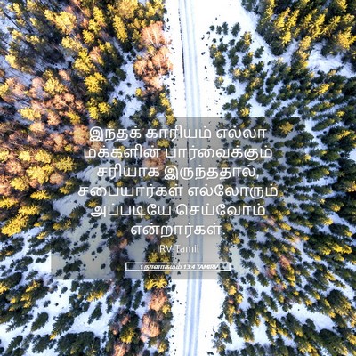 Picture 05 - 1 நாளாகமம் 13:4 TAMIRV - இந்தக் காரியம் - Bible Verse Picture
