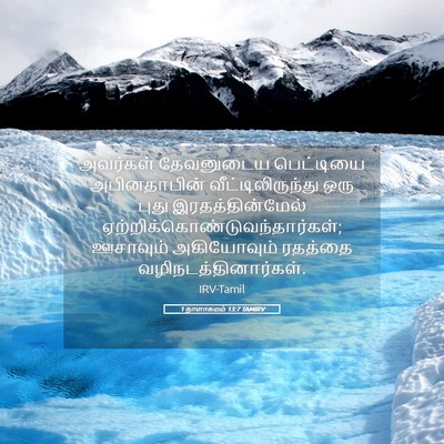 Picture 05 - 1 நாளாகமம் 13:7 TAMIRV - அவர்கள் தேவனுடைய - Bible Verse Picture