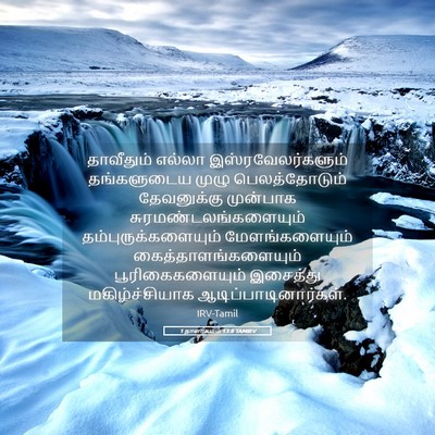 Picture 05 - 1 நாளாகமம் 13:8 TAMIRV - தாவீதும் எல்லா - Bible Verse Picture
