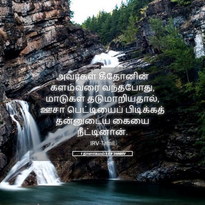 Picture 05 - 1 நாளாகமம் 13:9 TAMIRV - அவர்கள் கீதோனின் - Bible Verse Picture