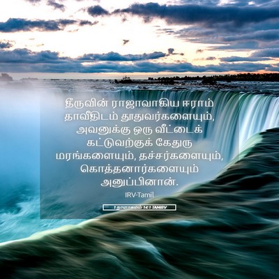 Picture 05 - 1 நாளாகமம் 14:1 TAMIRV - தீருவின் - Bible Verse Picture
