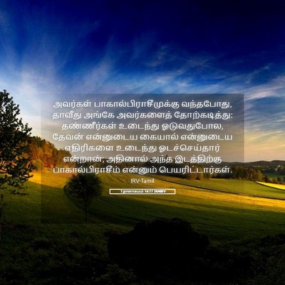 Picture 05 - 1 நாளாகமம் 14:11 TAMIRV - அவர்கள் - Bible Verse Picture
