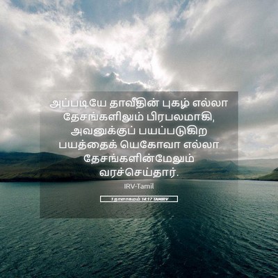 Picture 05 - 1 நாளாகமம் 14:17 TAMIRV - அப்படியே தாவீதின் - Bible Verse Picture