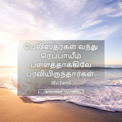 Picture 05 - 1 நாளாகமம் 14:9 TAMIRV - பெலிஸ்தர்கள் - Bible Verse Picture