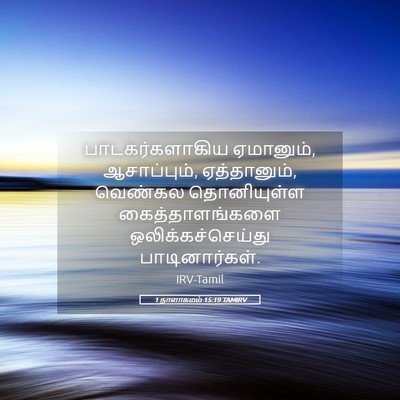 Picture 05 - 1 நாளாகமம் 15:19 TAMIRV - பாடகர்களாகிய - Bible Verse Picture