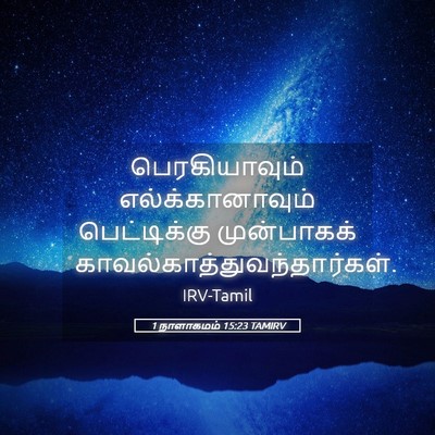 Picture 05 - 1 நாளாகமம் 15:23 TAMIRV - பெரகியாவும் - Bible Verse Picture