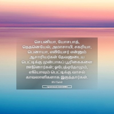 Picture 05 - 1 நாளாகமம் 15:24 TAMIRV - செபனியா, யோசபாத், - Bible Verse Picture