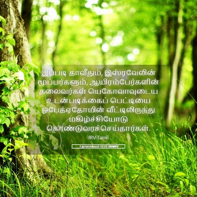 Picture 05 - 1 நாளாகமம் 15:25 TAMIRV - இப்படி தாவீதும், - Bible Verse Picture
