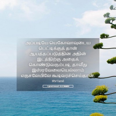 Picture 05 - 1 நாளாகமம் 15:3 TAMIRV - அப்படியே - Bible Verse Picture