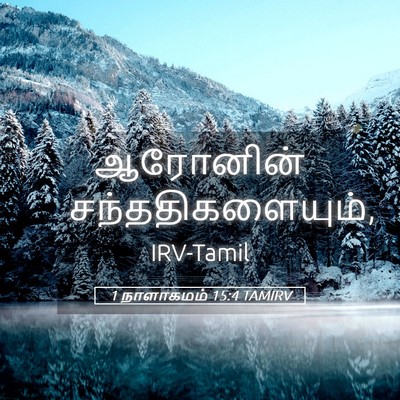 Picture 05 - 1 நாளாகமம் 15:4 TAMIRV - ஆரோனின் - Bible Verse Picture