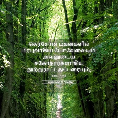 Picture 05 - 1 நாளாகமம் 15:7 TAMIRV - கெர்சோன் - Bible Verse Picture