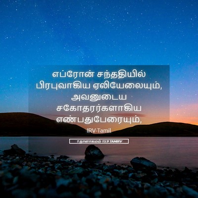 Picture 05 - 1 நாளாகமம் 15:9 TAMIRV - எப்ரோன் - Bible Verse Picture