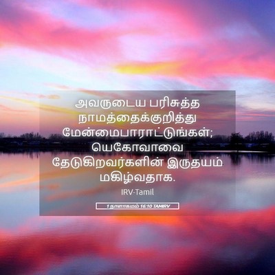 Picture 05 - 1 நாளாகமம் 16:10 TAMIRV - அவருடைய பரிசுத்த - Bible Verse Picture