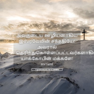 Picture 05 - 1 நாளாகமம் 16:12 TAMIRV - அவருடைய ஊழியனாகிய - Bible Verse Picture